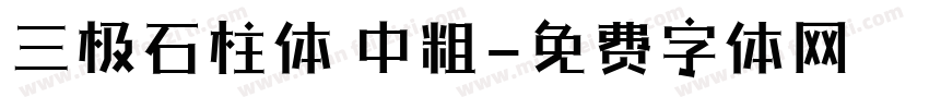 三极石柱体 中粗字体转换